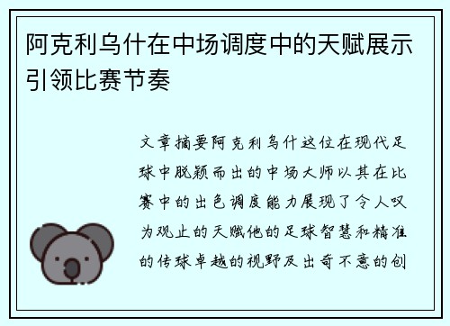阿克利乌什在中场调度中的天赋展示引领比赛节奏 阿克利乌什在中场调度中的天赋展示引领比赛节奏