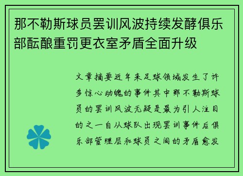 那不勒斯球员罢训风波持续发酵俱乐部酝酿重罚更衣室矛盾全面升级 那不勒斯球员罢训风波持续发酵俱乐部酝酿重罚更衣室矛盾全面升级