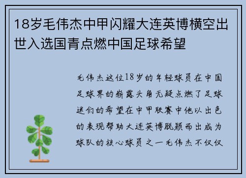 18岁毛伟杰中甲闪耀大连英博横空出世入选国青点燃中国足球希望