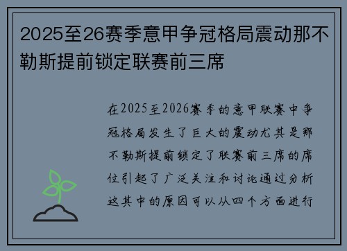 2025至26赛季意甲争冠格局震动那不勒斯提前锁定联赛前三席 2025至26赛季意甲争冠格局震动那不勒斯提前锁定联赛前三席