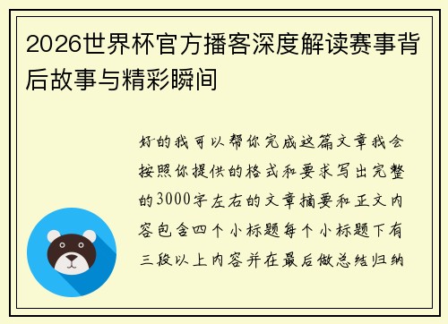 2026世界杯官方播客深度解读赛事背后故事与精彩瞬间 2026世界杯官方播客深度解读赛事背后故事与精彩瞬间