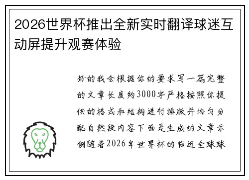 2026世界杯推出全新实时翻译球迷互动屏提升观赛体验