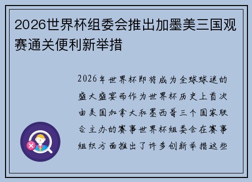 2026世界杯组委会推出加墨美三国观赛通关便利新举措