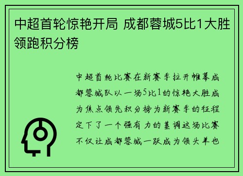 中超首轮惊艳开局 成都蓉城5比1大胜领跑积分榜