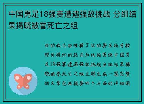 中国男足18强赛遭遇强敌挑战 分组结果揭晓被誉死亡之组
