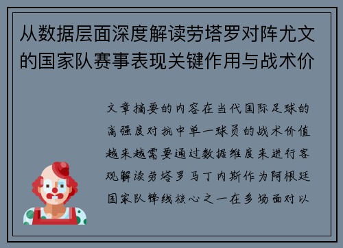 从数据层面深度解读劳塔罗对阵尤文的国家队赛事表现关键作用与战术价值