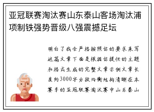 亚冠联赛淘汰赛山东泰山客场淘汰浦项制铁强势晋级八强震撼足坛