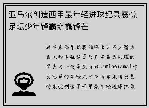 亚马尔创造西甲最年轻进球纪录震惊足坛少年锋霸崭露锋芒