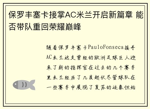 保罗丰塞卡接掌AC米兰开启新篇章 能否带队重回荣耀巅峰 保罗丰塞卡接掌AC米兰开启新篇章 能否带队重回荣耀巅峰