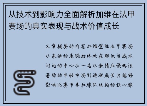 从技术到影响力全面解析加维在法甲赛场的真实表现与战术价值成长 从技术到影响力全面解析加维在法甲赛场的真实表现与战术价值成长