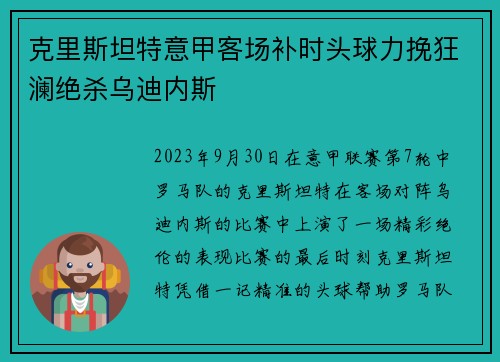 克里斯坦特意甲客场补时头球力挽狂澜绝杀乌迪内斯 克里斯坦特意甲客场补时头球力挽狂澜绝杀乌迪内斯