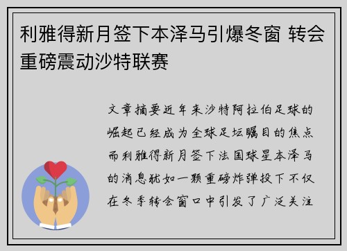 利雅得新月签下本泽马引爆冬窗 转会重磅震动沙特联赛 利雅得新月签下本泽马引爆冬窗 转会重磅震动沙特联赛