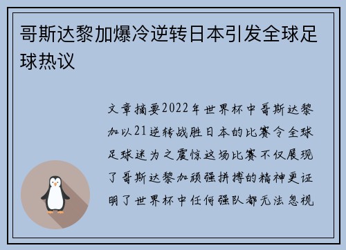 哥斯达黎加爆冷逆转日本引发全球足球热议 哥斯达黎加爆冷逆转日本引发全球足球热议