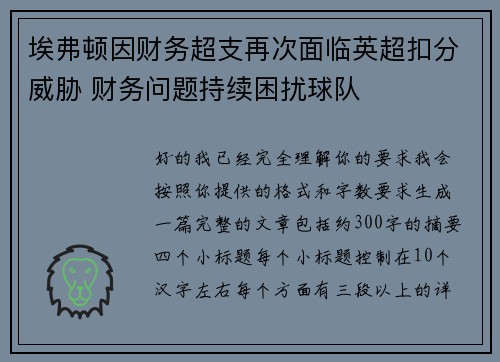 埃弗顿因财务超支再次面临英超扣分威胁 财务问题持续困扰球队
