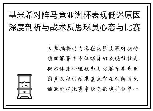 基米希对阵马竞亚洲杯表现低迷原因深度剖析与战术反思球员心态与比赛节奏影响 基米希对阵马竞亚洲杯表现低迷原因深度剖析与战术反思球员心态与比赛节奏影响