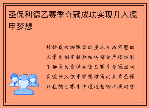 圣保利德乙赛季夺冠成功实现升入德甲梦想 圣保利德乙赛季夺冠成功实现升入德甲梦想