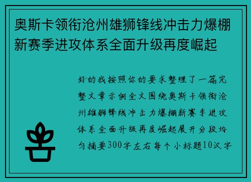 奥斯卡领衔沧州雄狮锋线冲击力爆棚新赛季进攻体系全面升级再度崛起 奥斯卡领衔沧州雄狮锋线冲击力爆棚新赛季进攻体系全面升级再度崛起