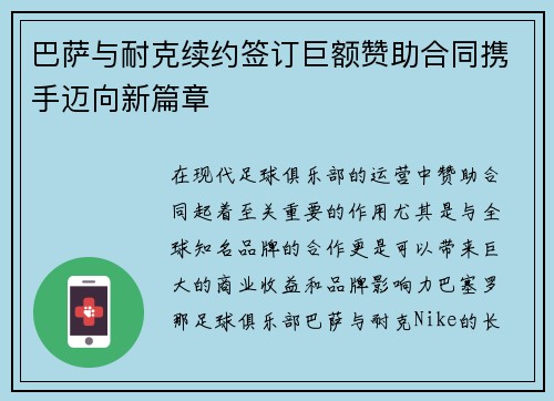 巴萨与耐克续约签订巨额赞助合同携手迈向新篇章