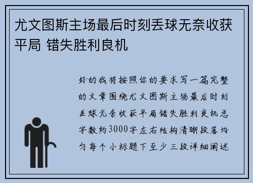 尤文图斯主场最后时刻丢球无奈收获平局 错失胜利良机 尤文图斯主场最后时刻丢球无奈收获平局 错失胜利良机