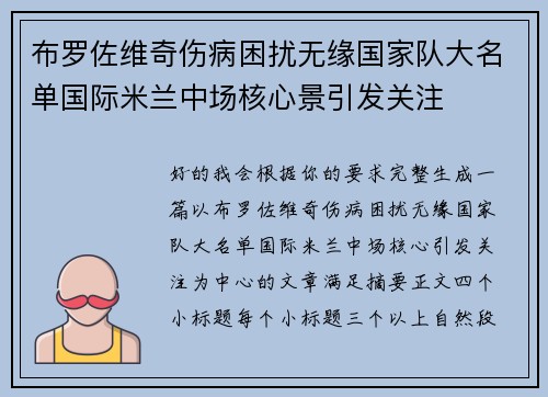 布罗佐维奇伤病困扰无缘国家队大名单国际米兰中场核心景引发关注 布罗佐维奇伤病困扰无缘国家队大名单国际米兰中场核心景引发关注