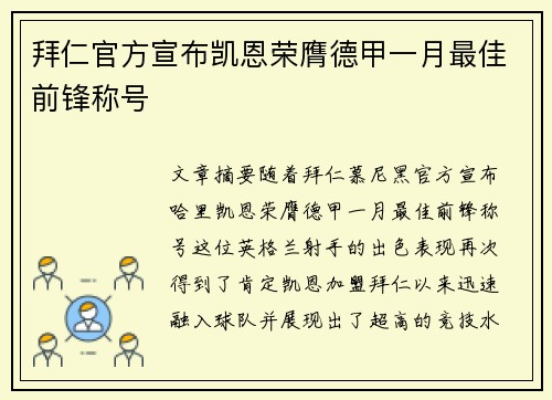 拜仁官方宣布凯恩荣膺德甲一月最佳前锋称号