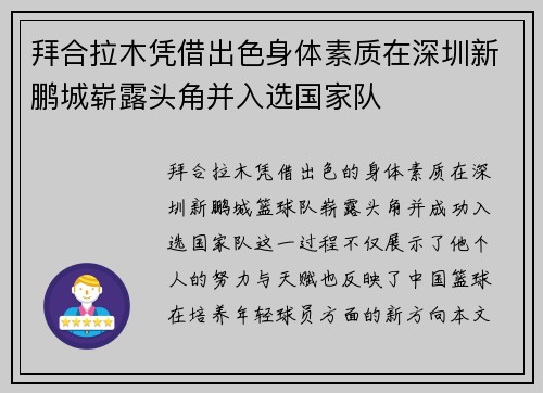拜合拉木凭借出色身体素质在深圳新鹏城崭露头角并入选国家队 拜合拉木凭借出色身体素质在深圳新鹏城崭露头角并入选国家队