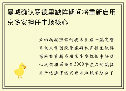 曼城确认罗德里缺阵期间将重新启用京多安担任中场核心