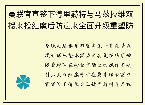 曼联官宣签下德里赫特与马兹拉维双援来投红魔后防迎来全面升级重塑防线格局