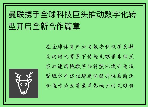 曼联携手全球科技巨头推动数字化转型开启全新合作篇章